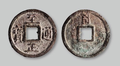 至正通宝背蒙文“三”试铸版
