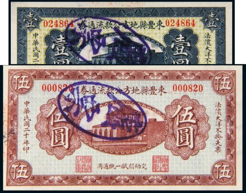 民国二十年（1931年）东丰县地方公款流通券壹圆、伍圆各一枚