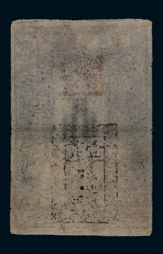 大明通行宝钞壹贯