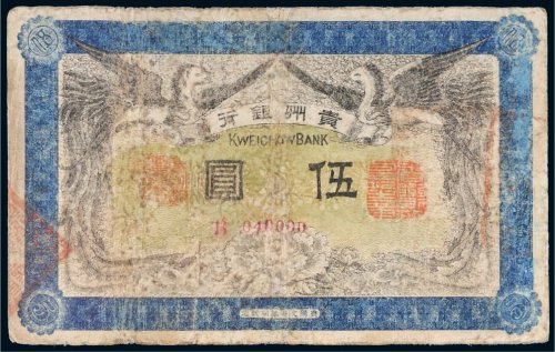 民国元年（1912年）贵州银行伍圆