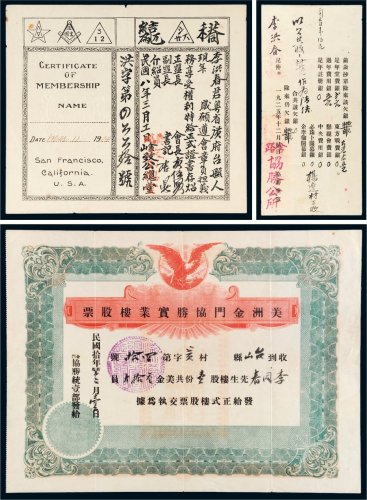 美洲金山致公总堂证书及金门协胜实业楼股票等一组三张