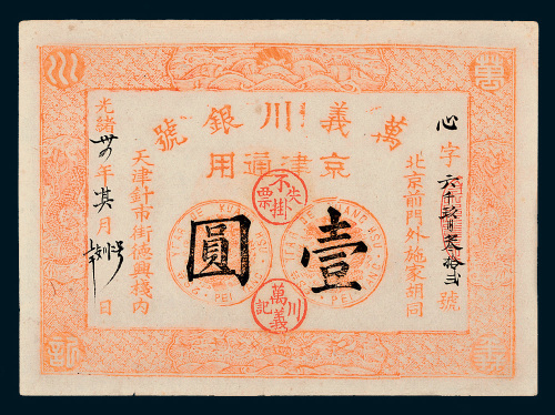 光绪三十四年（1908年）万义川银号京津通用壹圆