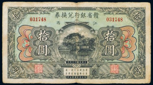 民国十三年（1924年）赣省银行兑换券江西拾圆