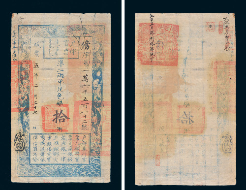 咸丰五年（1855年）户部官票拾两