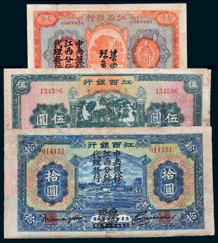 江西银行加盖“集中现金”壹圆、伍圆、拾圆各一枚