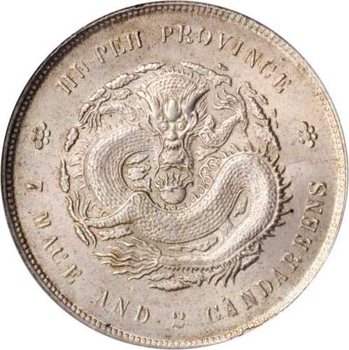 湖北省造宣统元宝七钱二分 PCGS MS 63