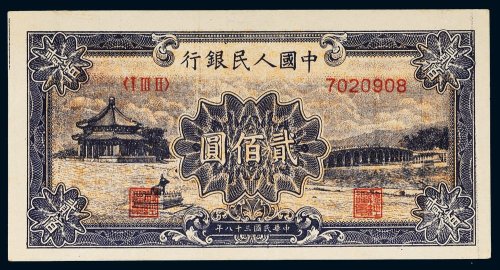 第一版人民币贰佰圆十七孔桥