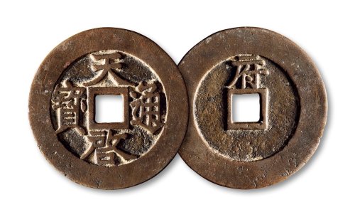 明·“天启通宝”背“府”折十大钱