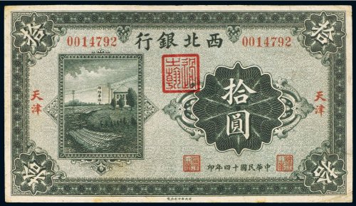 民国十四年（1925年）西北银行天津拾圆