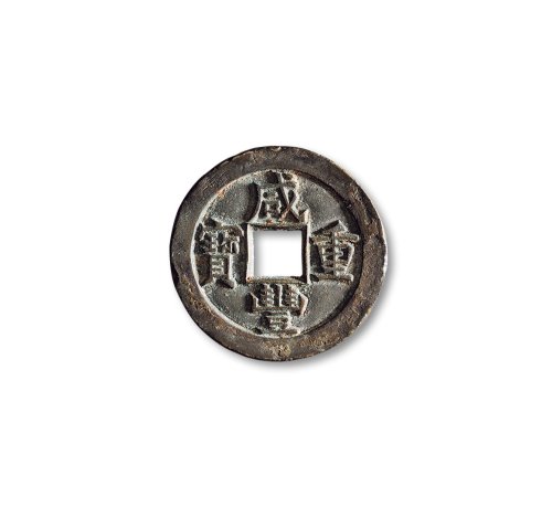 清·“咸丰重宝”背“宝泉当十”母钱