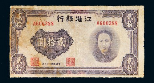 民国三十三年（1944年）江淮银行贰拾圆