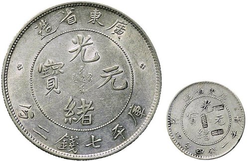 1891年广东省造光绪元宝七钱二分、一钱四分四厘银币（LM133、135）各一枚