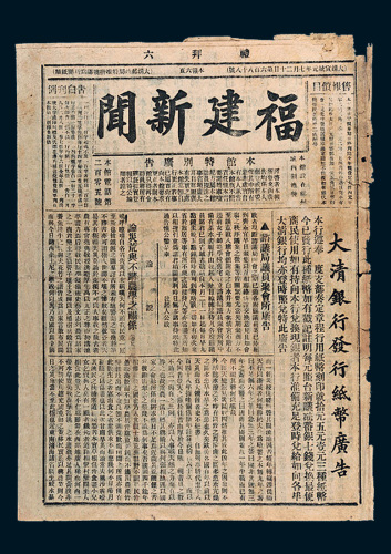 宣统元年《福建新闻》报纸一张