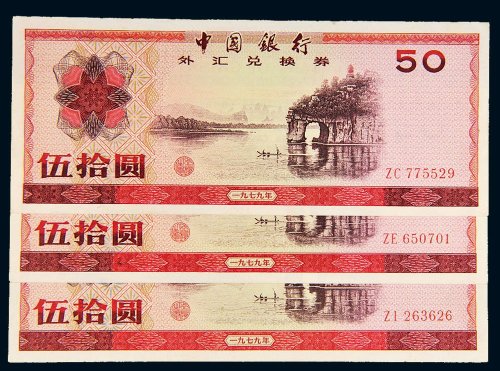 1979年中国银行外汇兑换券伍拾圆三枚