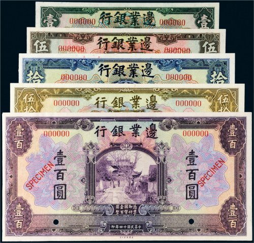 民国十四年（1925年）边业银行样票一组五枚