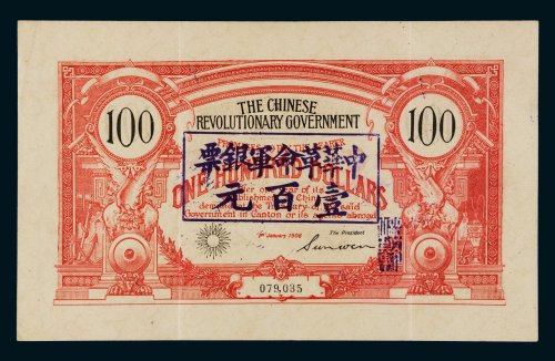 1906年中华革命军银票壹百元