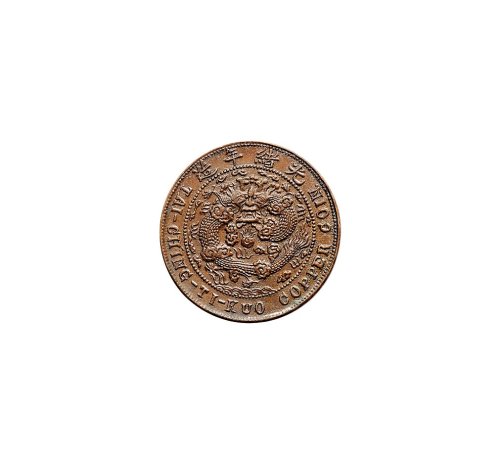 己酉（1909年）光绪年造度支部大清铜币十文