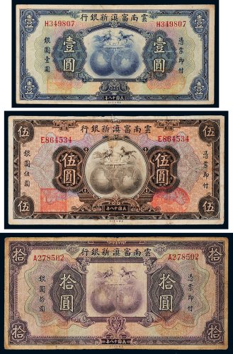 民国十八年（1929年）云南富滇新银行壹圆、伍圆、拾圆各一枚