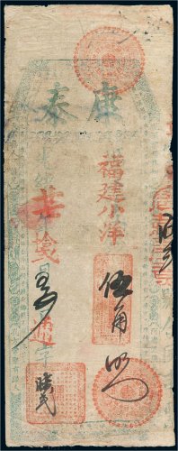 光绪二十七年（1901年）福建康泰小洋伍角