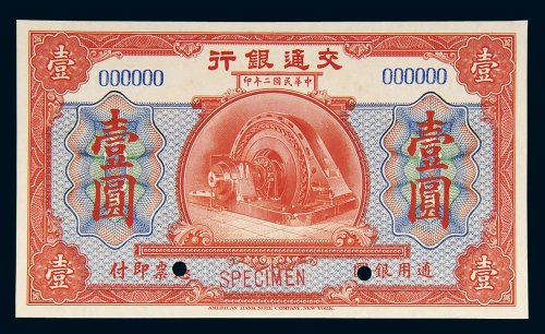 民国二年（1913年）交通银行壹圆样票