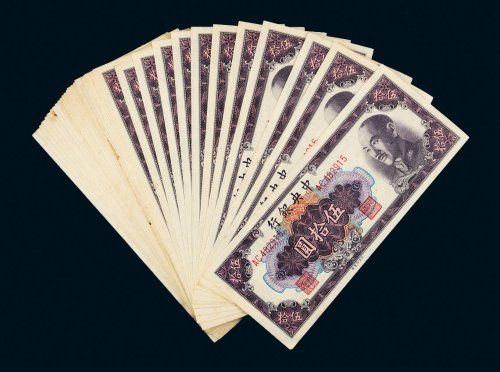 1948年中央银行伍拾圆三十六枚