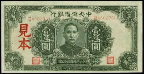 民國三十三年中央儲備銀行壹萬圓
