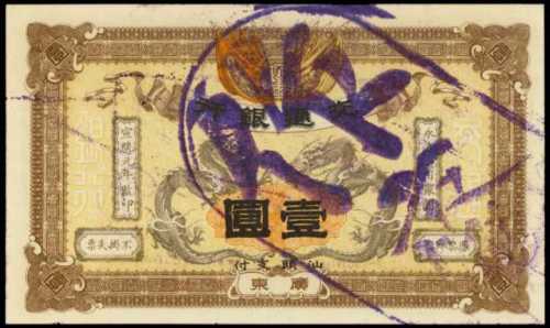 1909年交通银行一圆 PMG Choice UNC 63