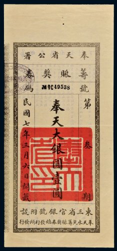 民国七年（1918年）奉天省公署筹赈奖券大银圆壹圆