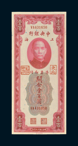 民国十九年（1930年）中央银行上海关金壹百圆