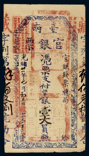 光绪二十一年（1895年）台南官银票官银钱票总局壹大员