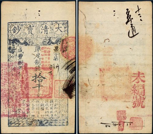 咸丰八年（1858年）大清宝钞拾千文