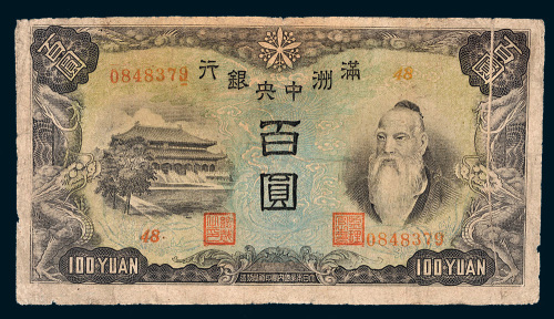 满洲中央银行百圆