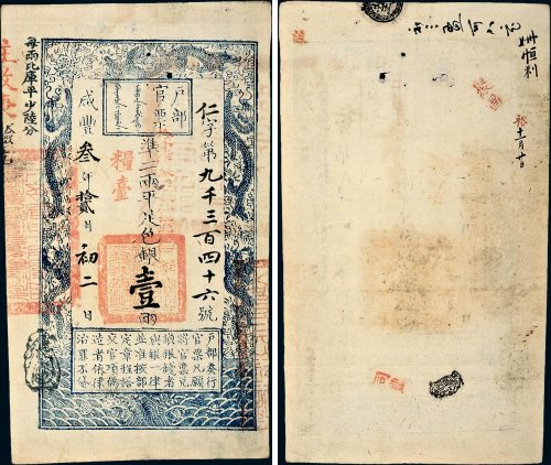 咸丰三年（1853年）户部官票壹两