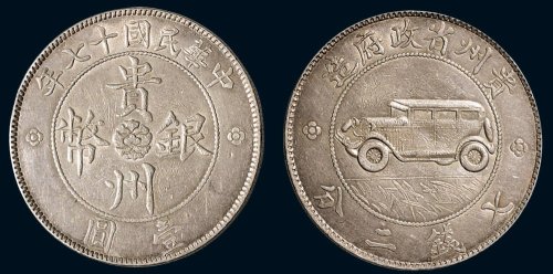 民国十七年（1928年）贵州省政府造贵州银币壹圆（LM609）