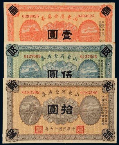 民国十五年（1926年）山东省金库券壹圆、伍圆、拾圆各一枚
