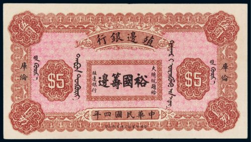 民国四年（1915年）殖边银行库伦伍圆