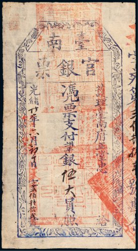 光绪二十一年（1895年）护理台南府正堂忠台南官银票“手写体”伍大员