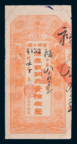 宣统元年（1909年）黑龙江省官银分号铜元壹拾枚