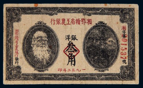 1932年湘鄂赣省工农银行银洋叁角