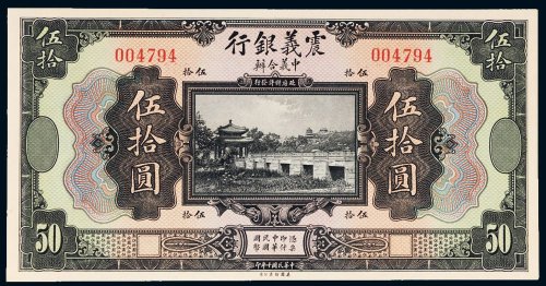 民国十年（1921年）震义银行伍拾圆