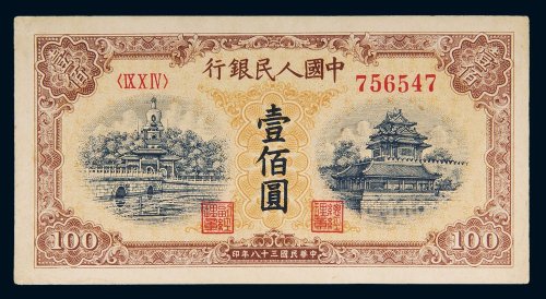 第一版人民币壹佰圆北海角楼（黄色）