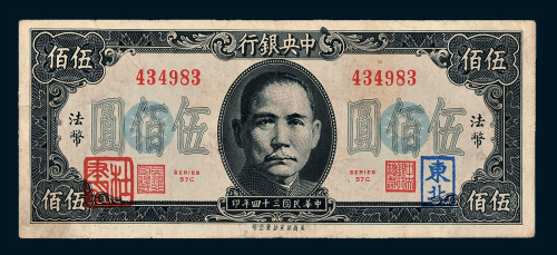 民国三十四年（1945年）中央银行法币伍佰圆