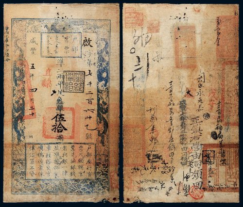 咸丰五年（1855年）户部官票伍拾两