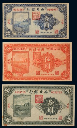 民国十四年（1925年）西北银行北京壹圆、伍圆、拾圆各一枚
