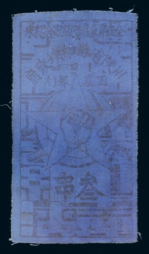 1933年川陕省苏维埃政府工农银行叁串布票（蓝色）