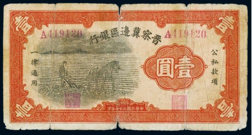 民国二十七年（1938年）晋察冀边区银行壹圆