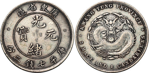 1891年广东省造光绪元宝七钱二分（LM133）