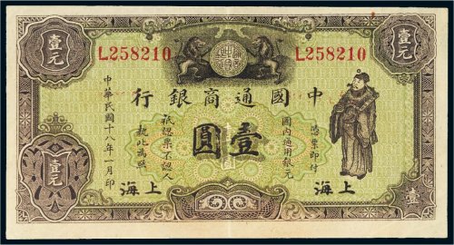 民国十八年（1929年）中国通商银行上海壹圆