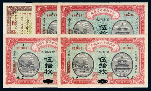 民国纸币、国库券一组五枚