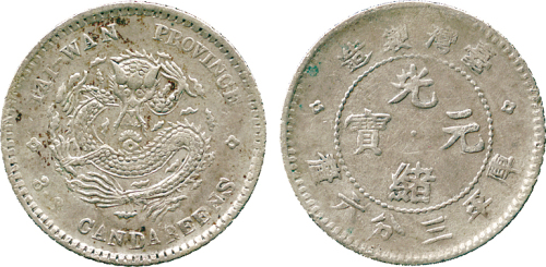 台湾省造台湾制造三分六厘 PCGS VF 35